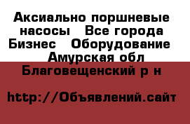 Аксиально-поршневые насосы - Все города Бизнес » Оборудование   . Амурская обл.,Благовещенский р-н